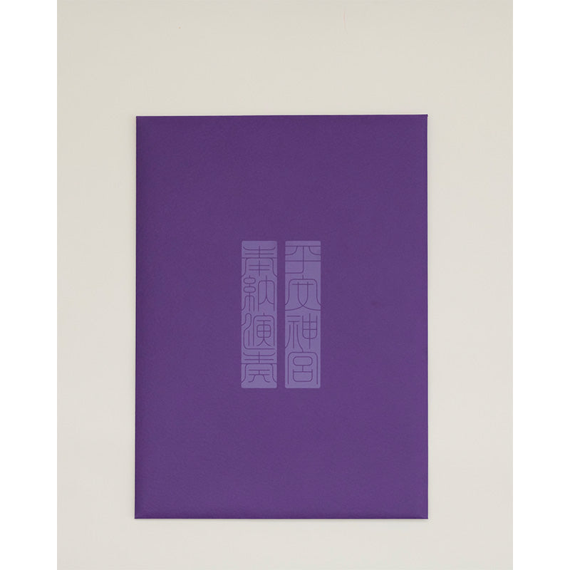「平安神宮 奉納演奏2026」15th Anniversary Special Book