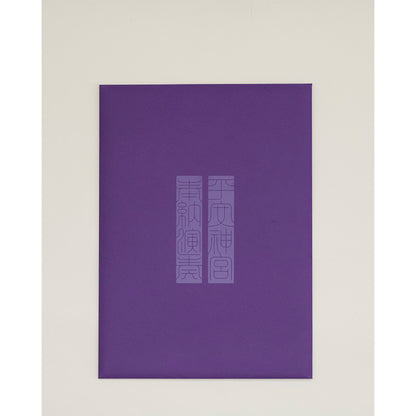 「平安神宮 奉納演奏2026」15th Anniversary Special Book