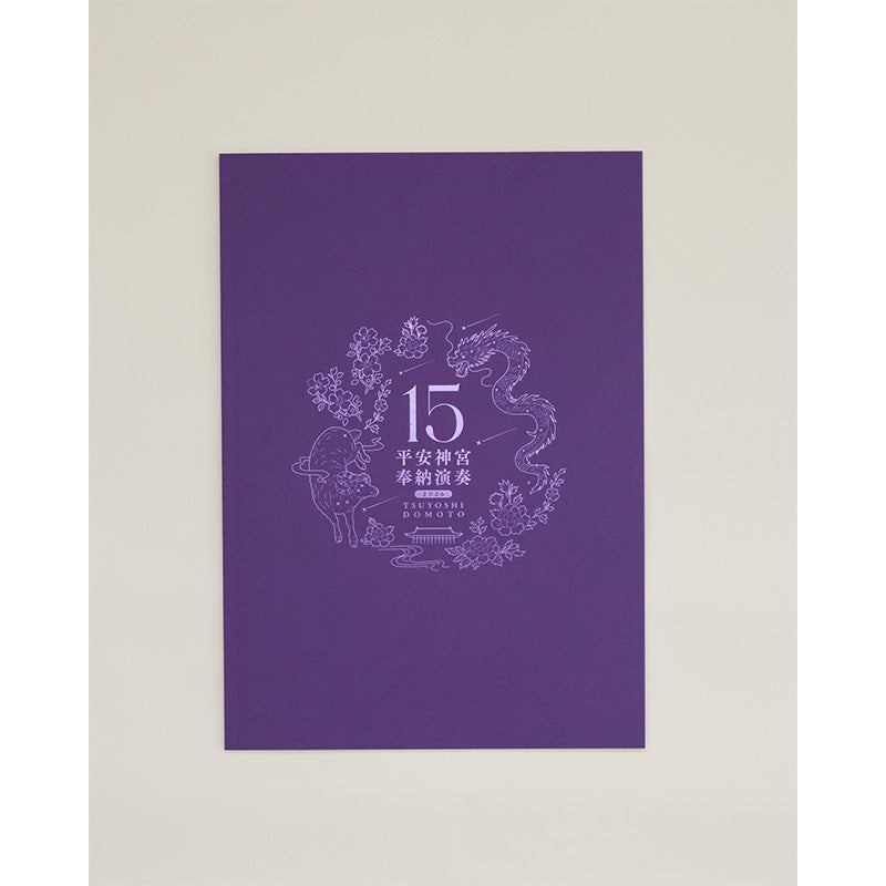 「平安神宮 奉納演奏2026」15th Anniversary Special Book