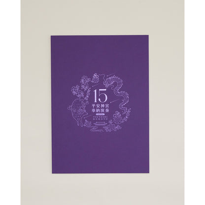 「平安神宮 奉納演奏2026」15th Anniversary Special Book
