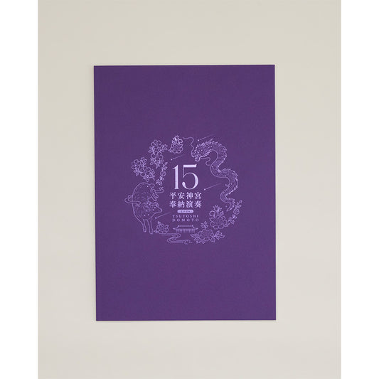 「平安神宮 奉納演奏2026」15th Anniversary Special Book